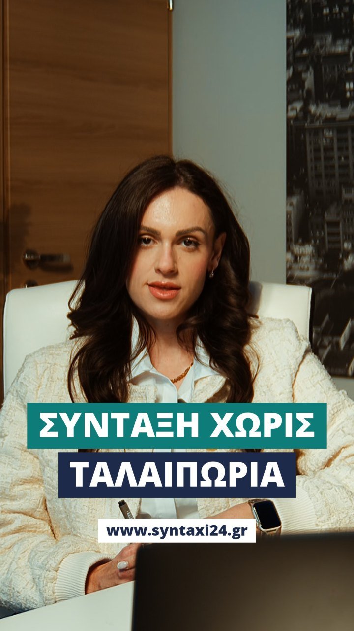 Ποια είμαι και πώς σε βοηθάω να βγεις στη σύνταξη