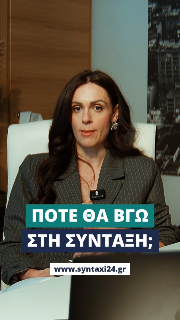 «Πότε θα βγω στη σύνταξη;»