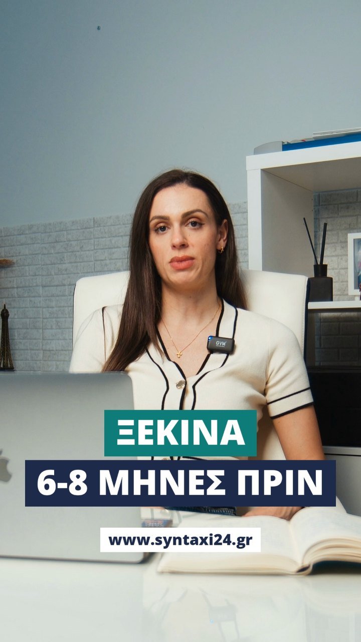 Σύνταξη σε 1–2 μήνες; Ξεκίνα 6–8 μήνες πριν
