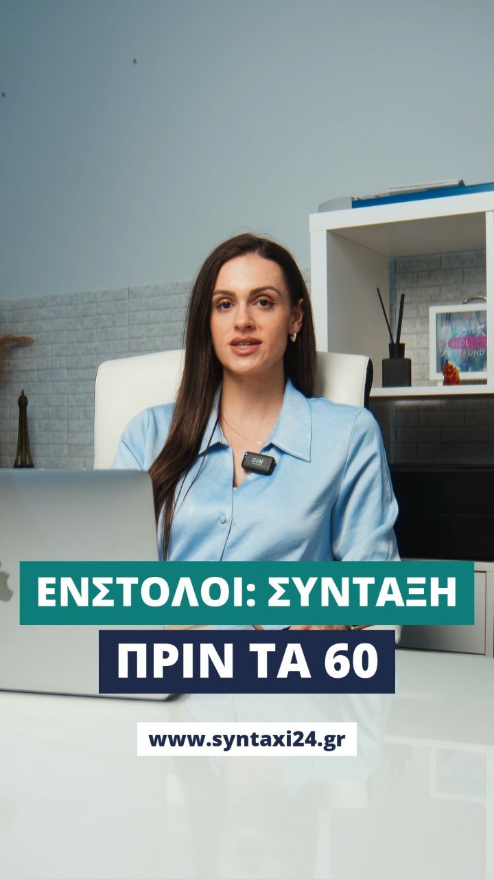 Ένστολοι: σύνταξη πριν τα 60