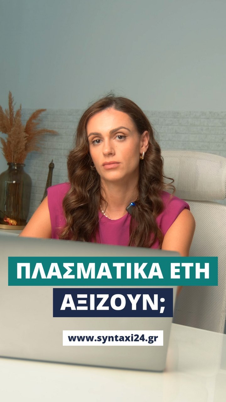 Πλασματικά έτη: πότε αξίζουν