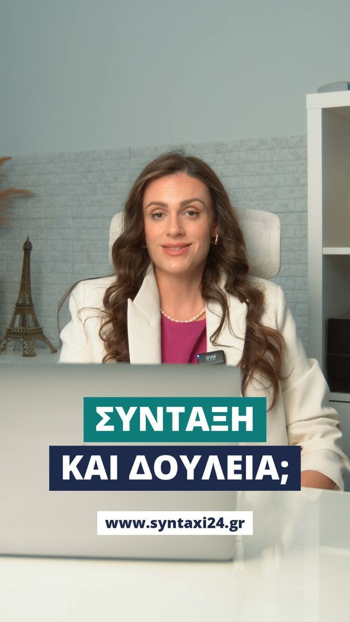 Συνταξιούχος και θες να δουλέψεις;