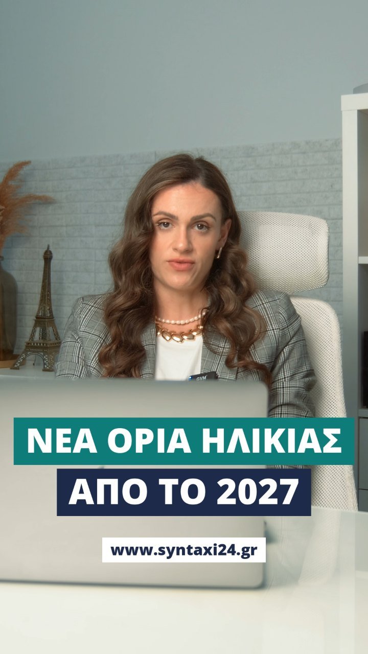 Νέα όρια ηλικίας από το 2027