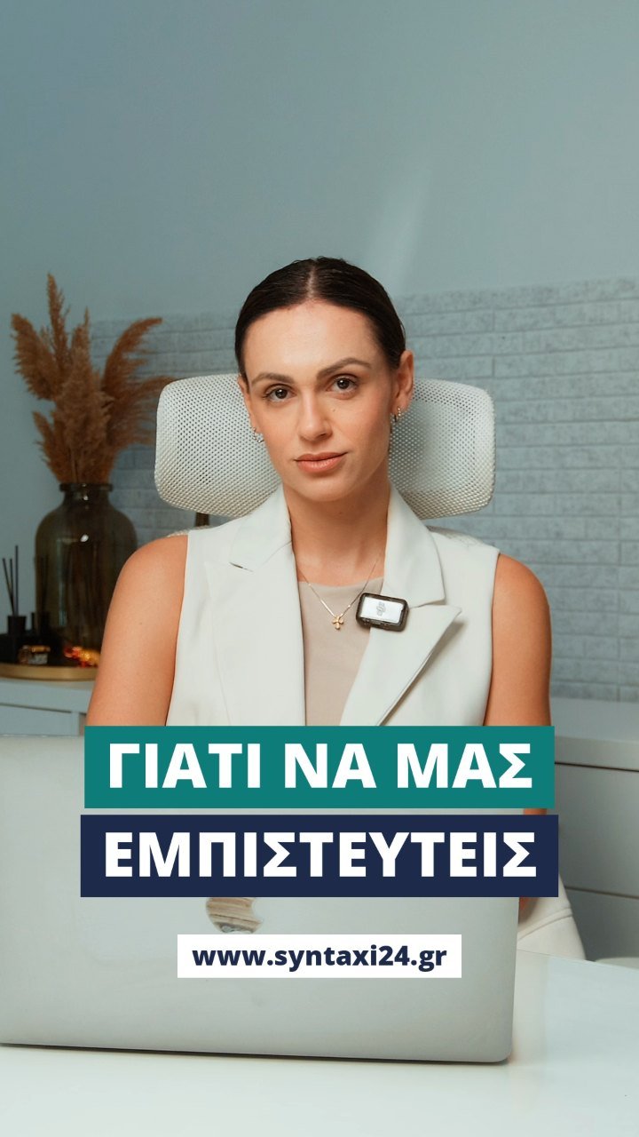 Γιατί να μας εμπιστευτείς τη σύνταξή σου