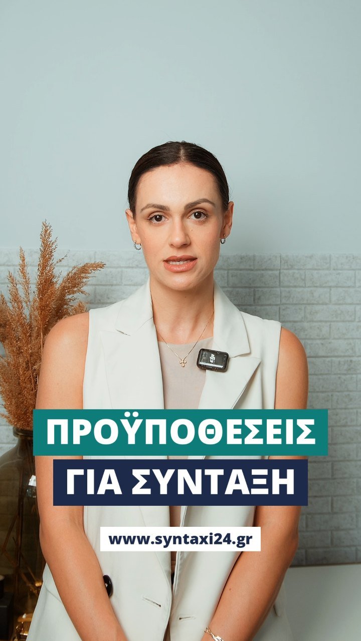 Οι βασικές προϋποθέσεις για σύνταξη