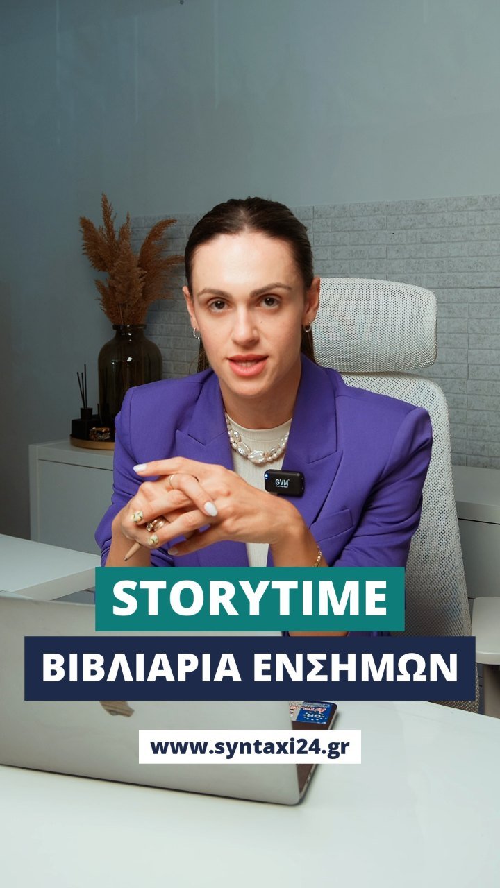 Storytime: τα βιβλιάρια ενσήμων